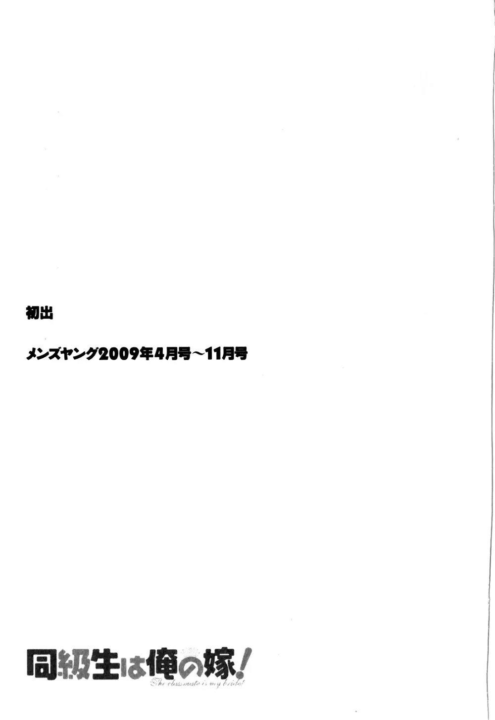 同級生は俺の嫁！第1巻 173ページ