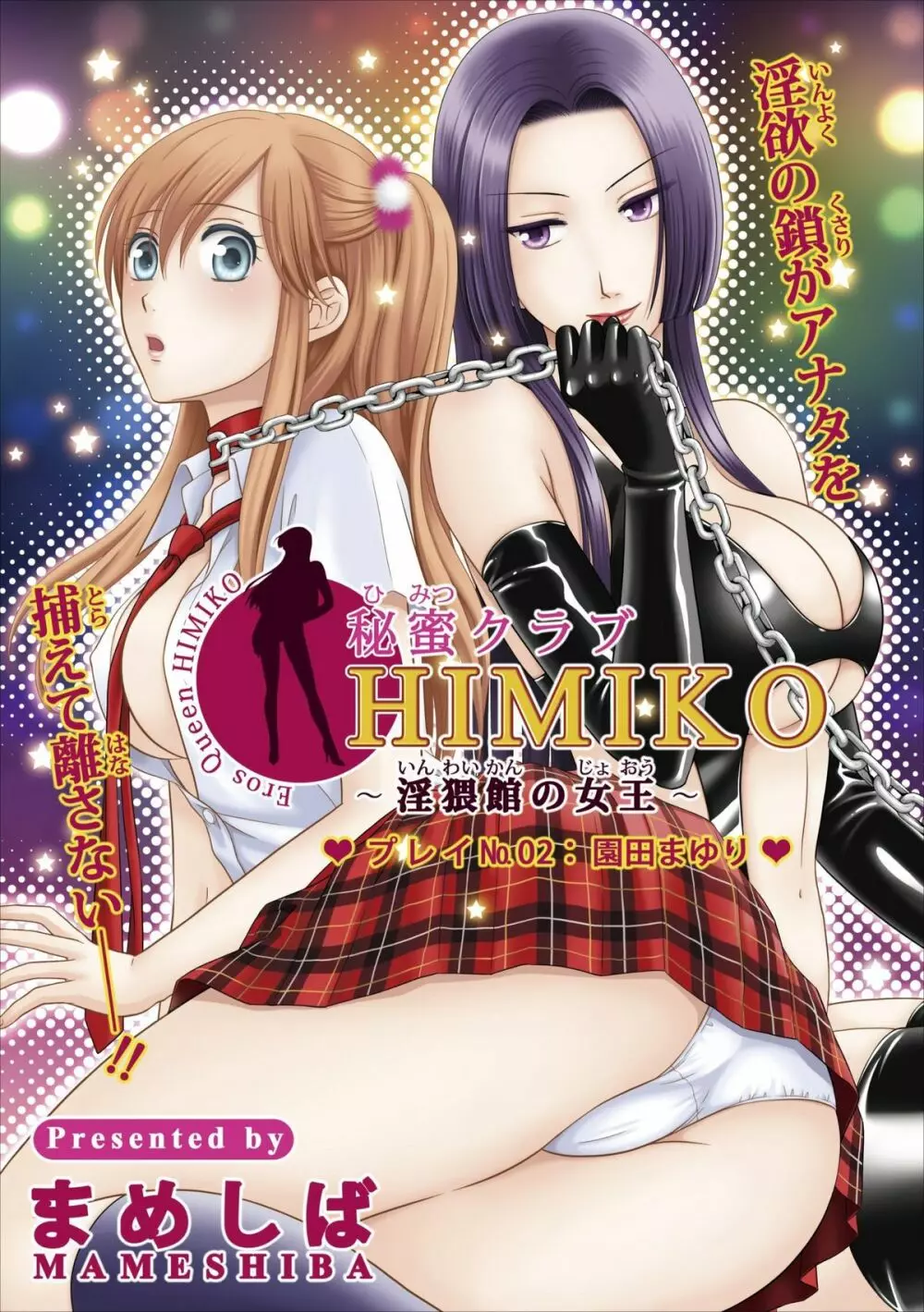 秘蜜クラブ Himiko ～淫猥館の女王～ 章 2 1ページ