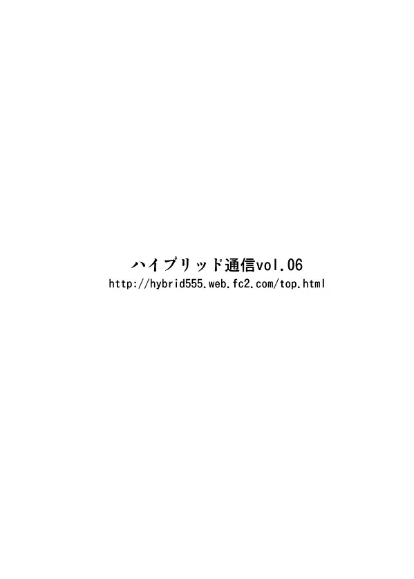 ハイブリッド通信増刊号vol.02 53ページ