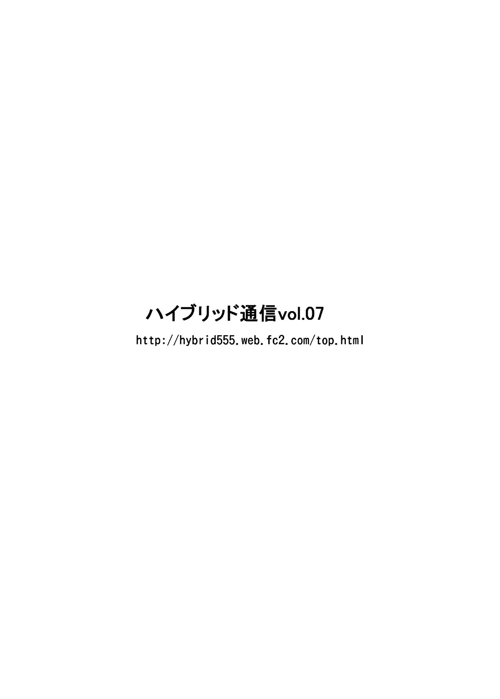 ハイブリッド通信増刊号vol.02 71ページ