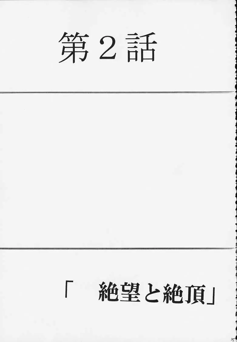 繰り返す悪夢 14ページ