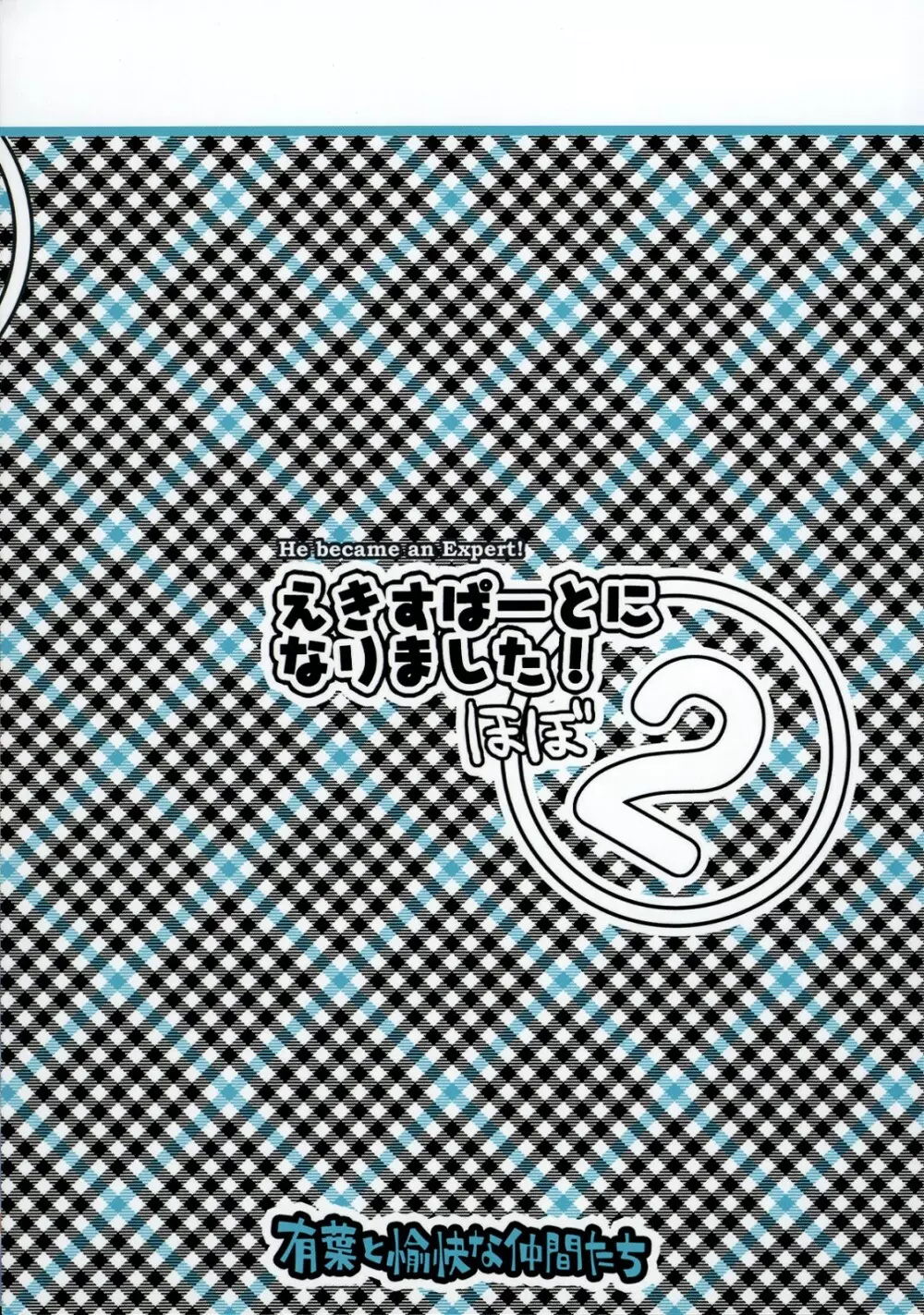 えきすぱーとになりました！ほぼ 2 34ページ