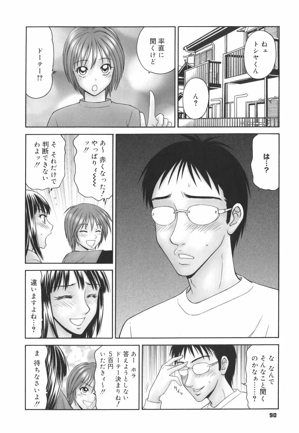 学園の蟲螻 90ページ