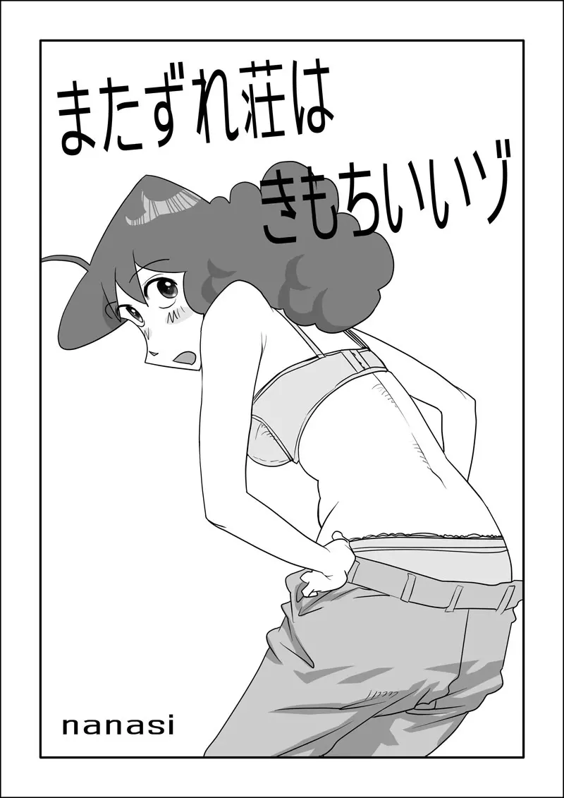 またずれ荘はきもちいいゾ 1ページ