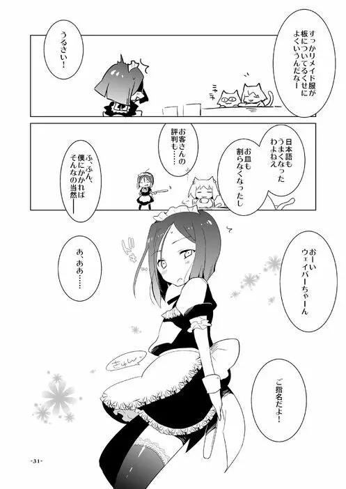 ウェイバーくんが女装メイドでご奉仕☆ ……してくれないから仕方がないのでちょっと強引に言うことを聞いてもらう本 31ページ