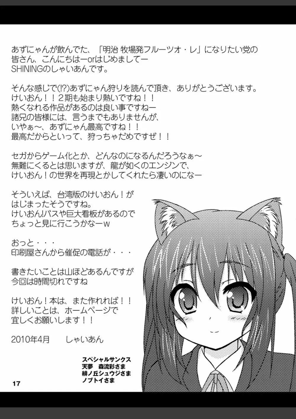 あずにゃん狩り 18ページ