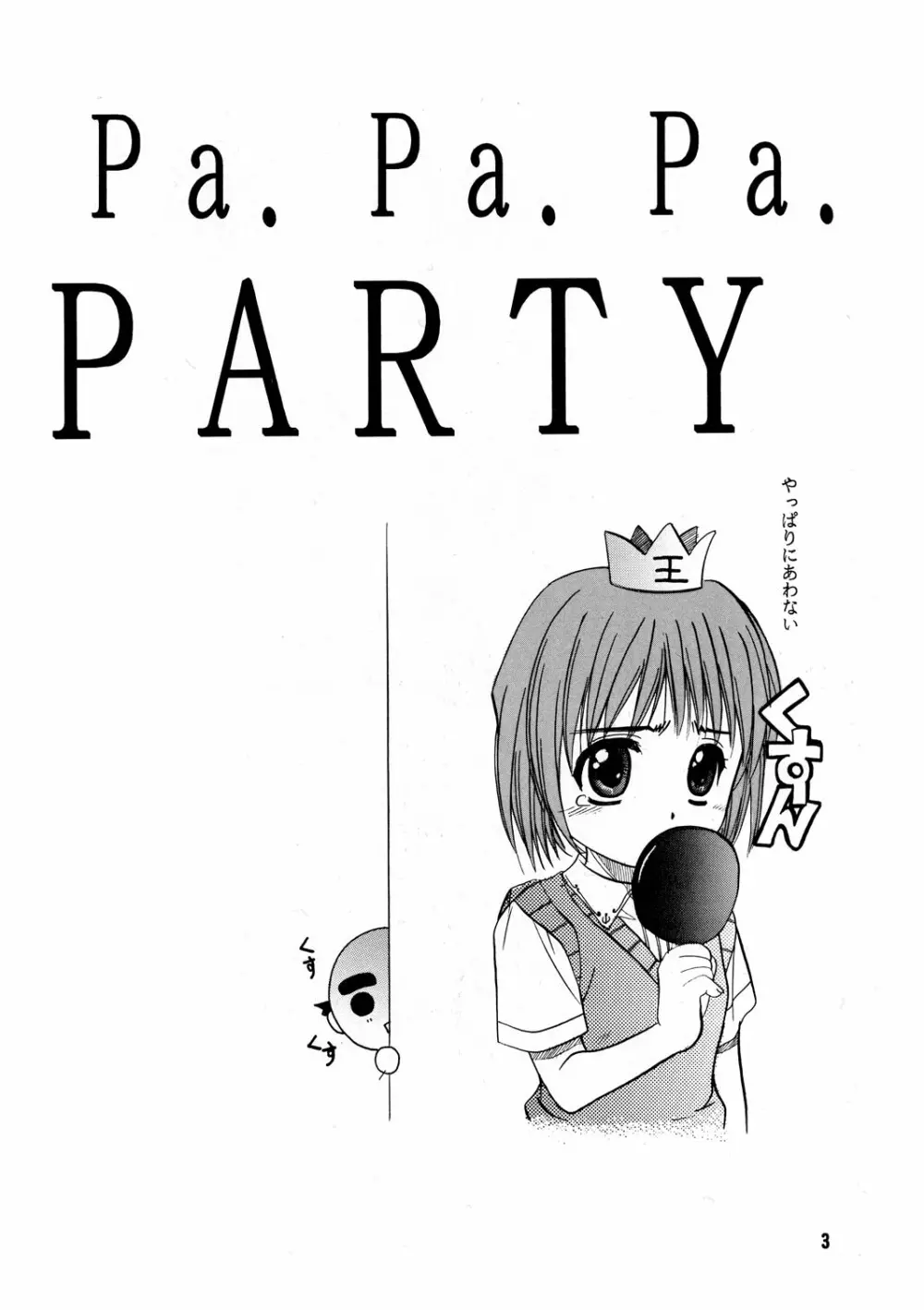 Pa.Pa.Pa.Pa. PARTY 2ページ