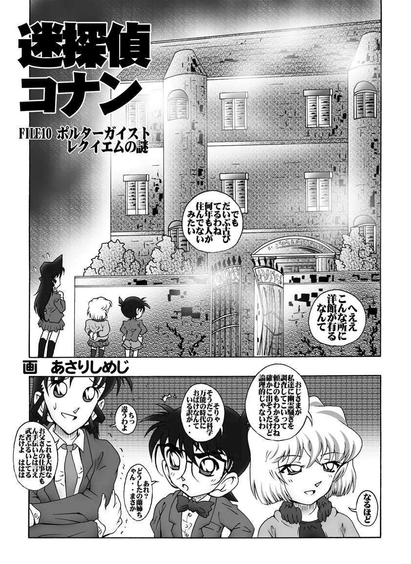 [未来屋 (あさりしめじ)] 迷探偵コナン-File 10-ポルターガイストレクイエムの謎 (名探偵コナン) 4ページ