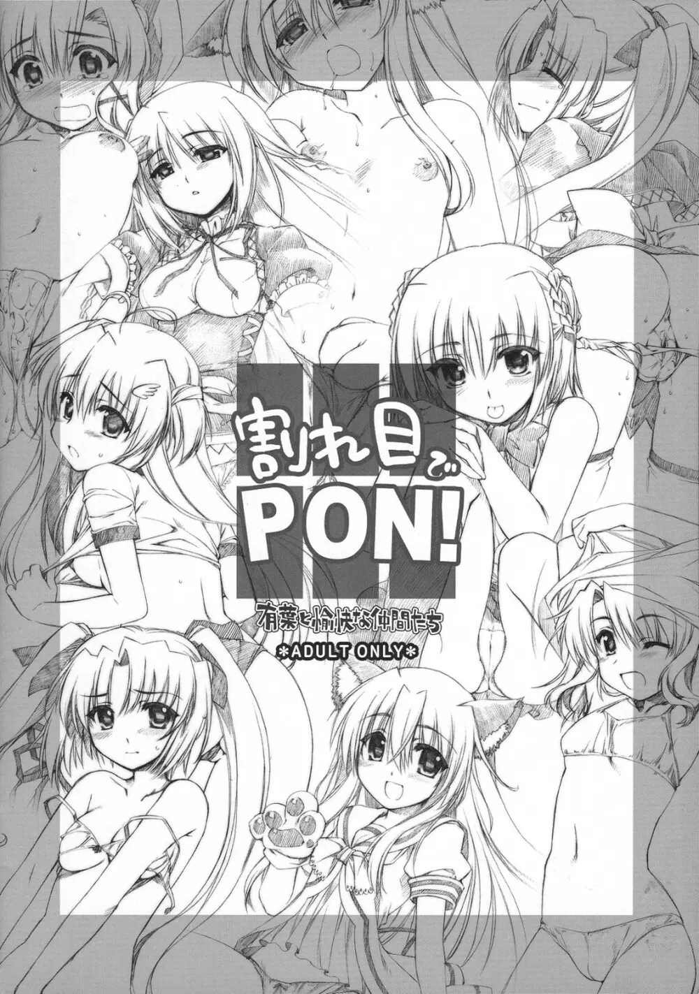 割れ目でPON! 16ページ