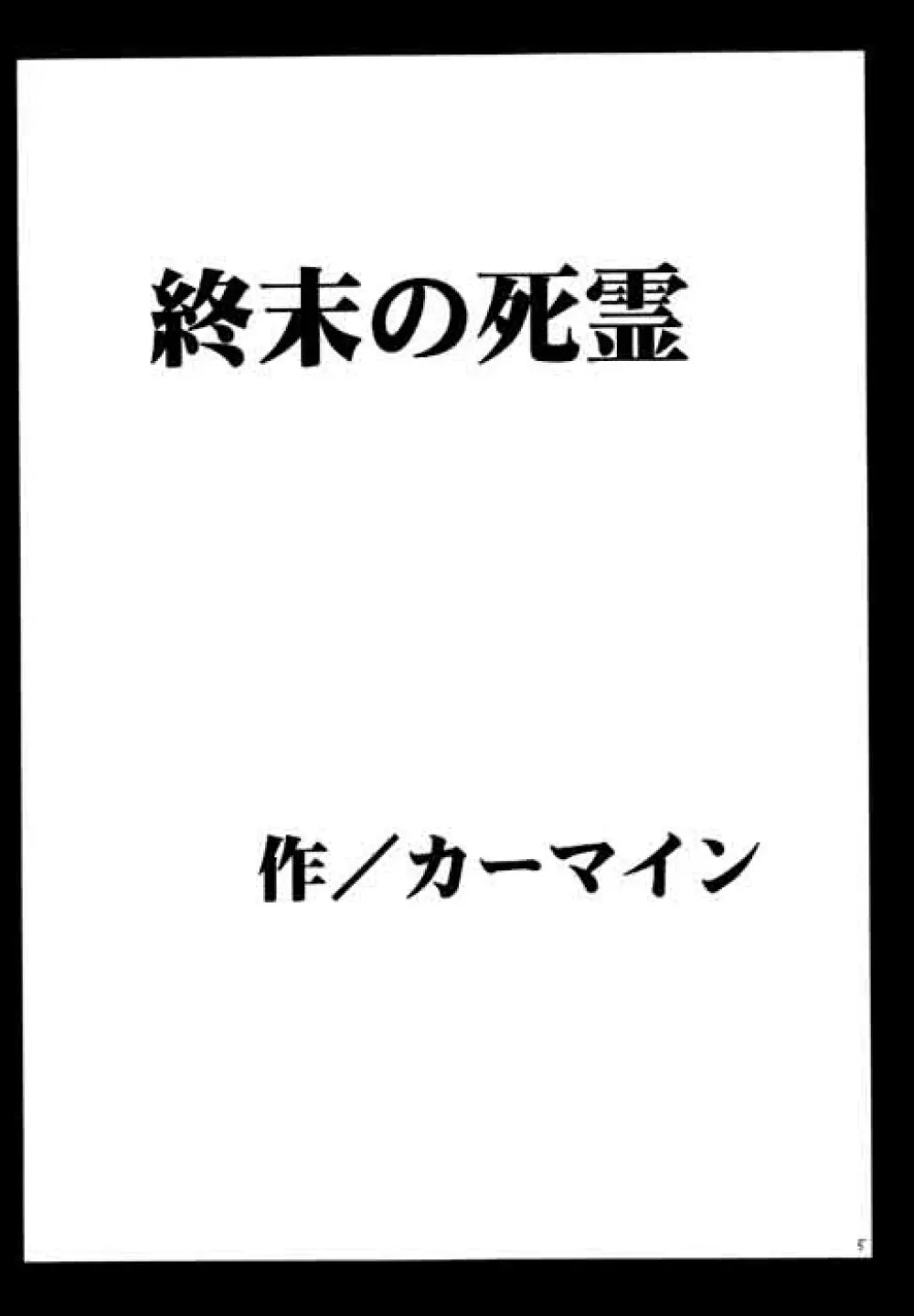 終末の死霊 3ページ