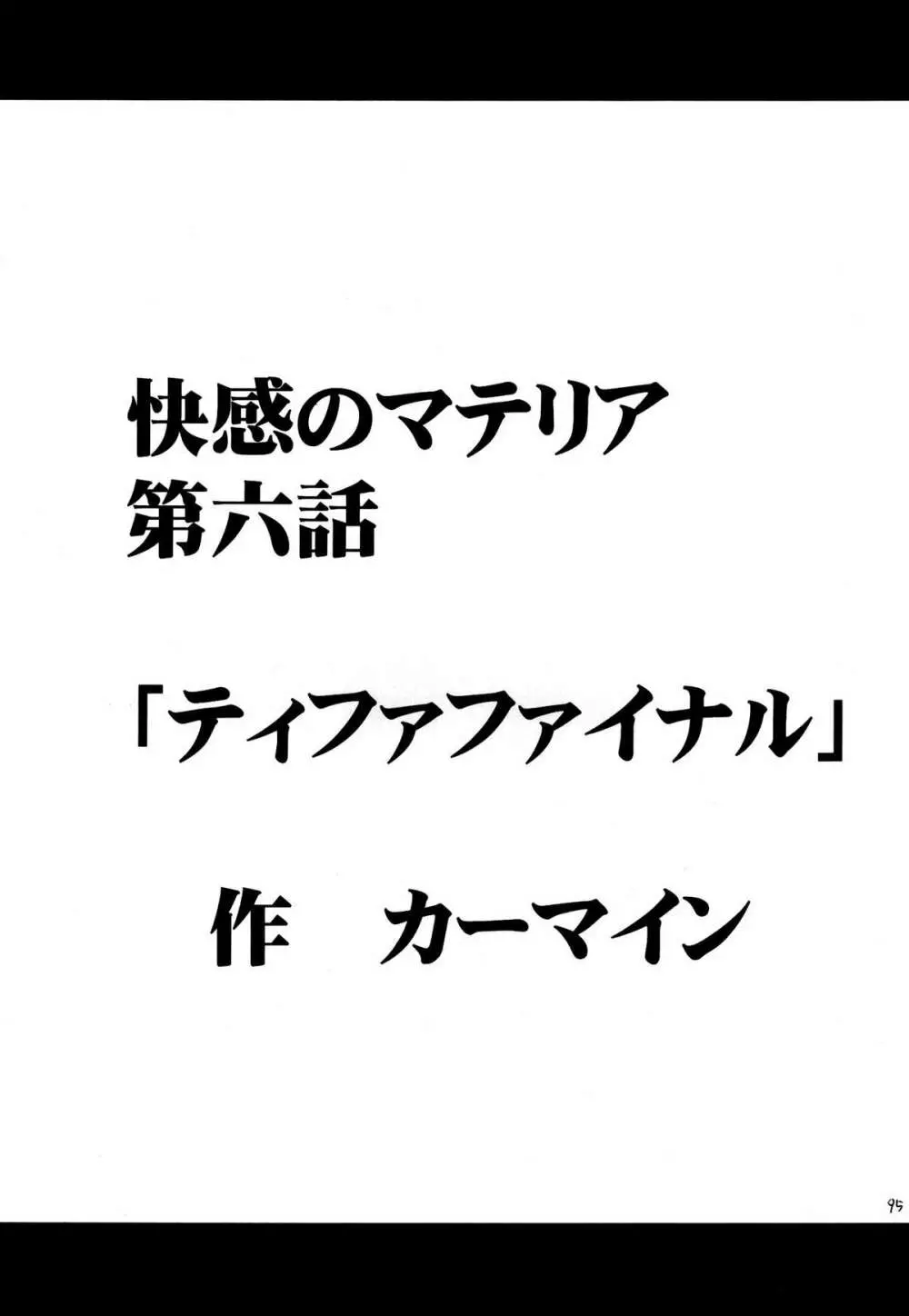 快感総集編 95ページ