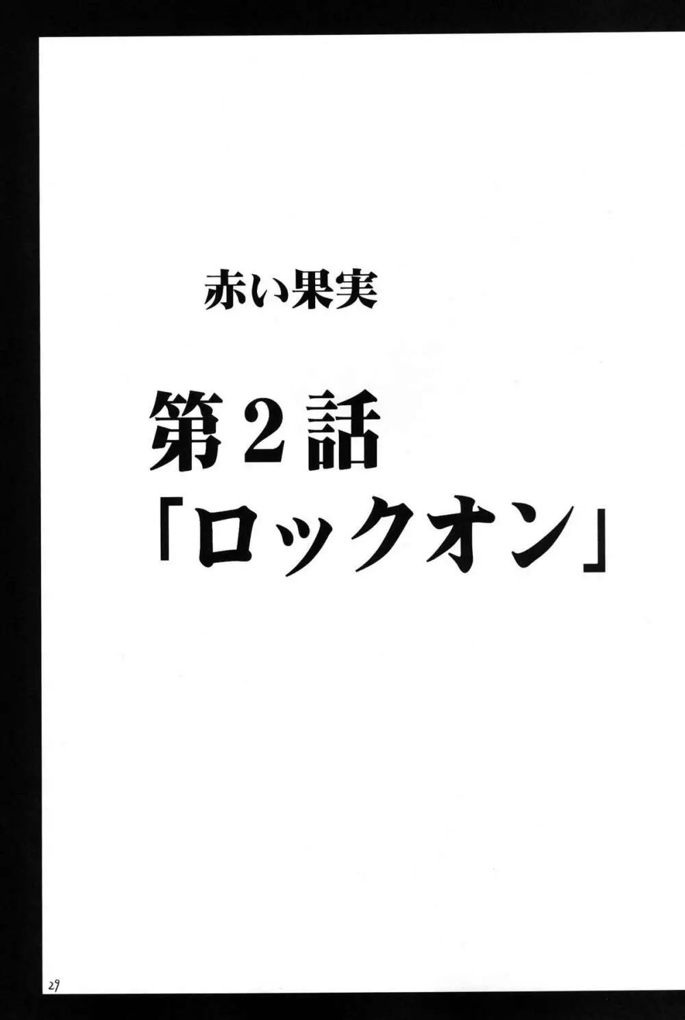 甘苺総集編 29ページ