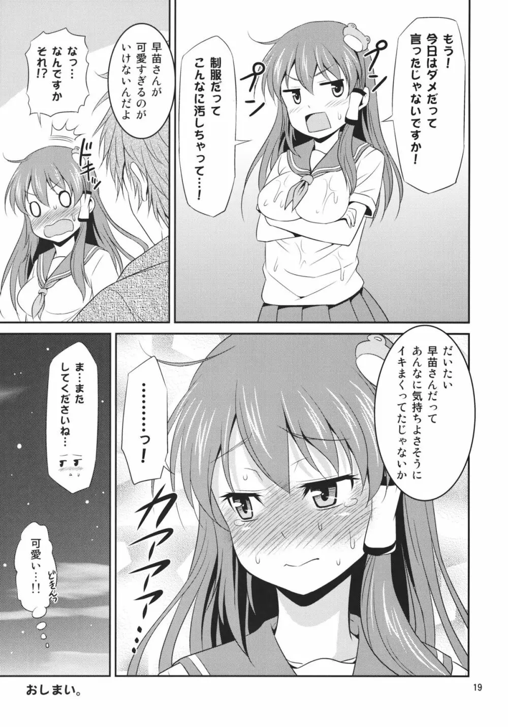 早苗さんとイチャイチャしたい! 19ページ