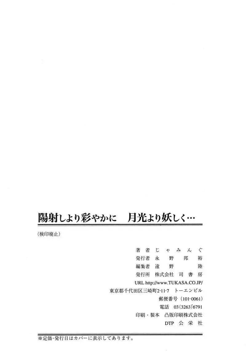 陽射しより彩やかに 月光より妖しく… 165ページ