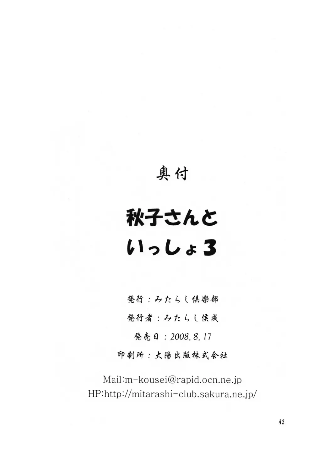 秋子さんといっしょ3 41ページ