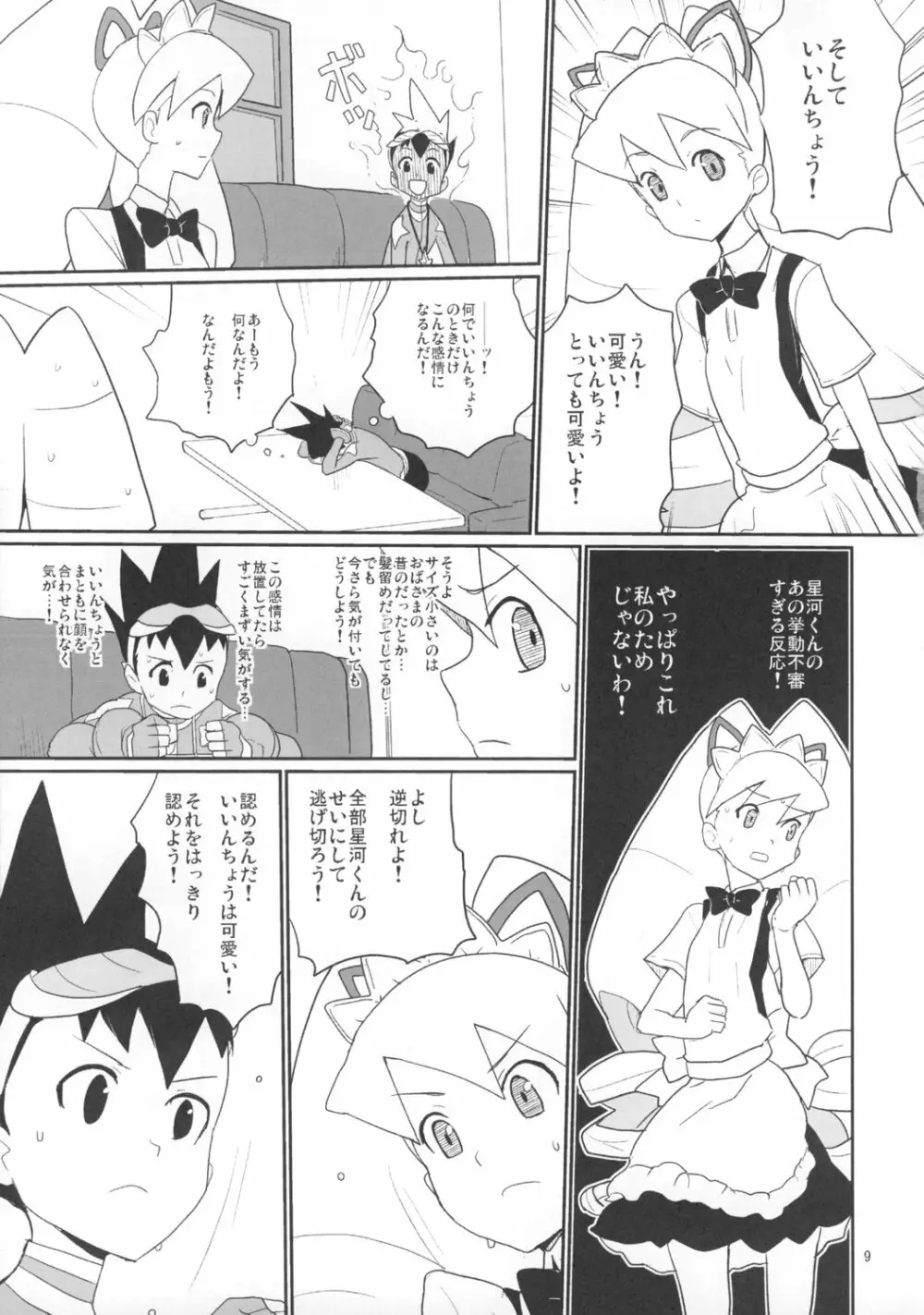 白金さんと星河くん 8ページ