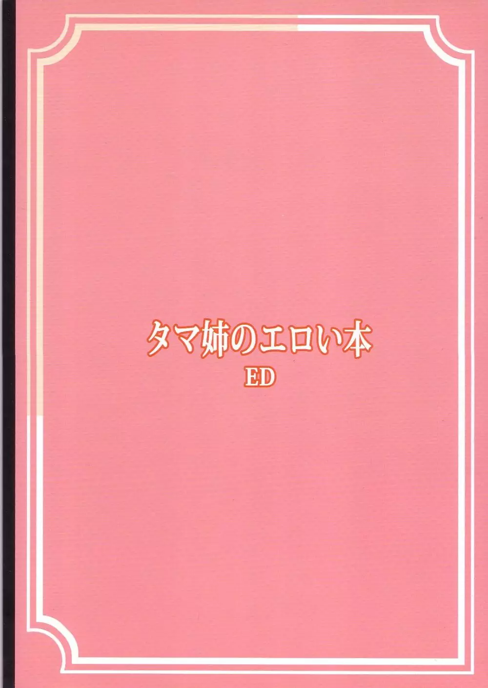 タマ姉のエロい本 26ページ