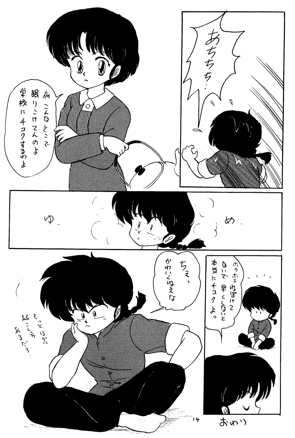 らんまのまんま 3 13ページ