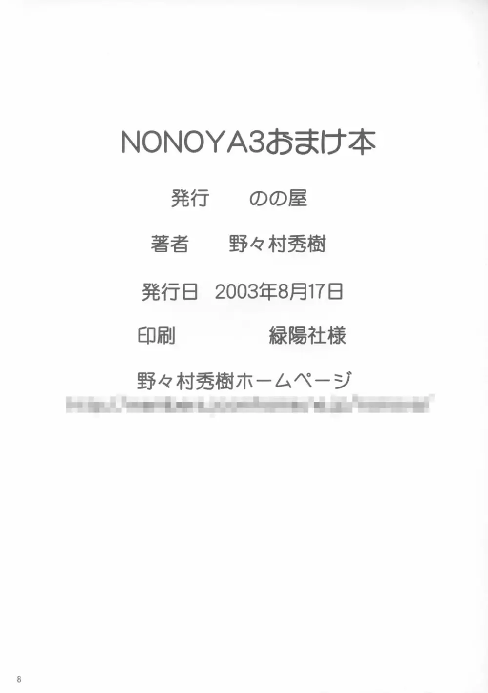 NONOYA3おまけ本 9ページ