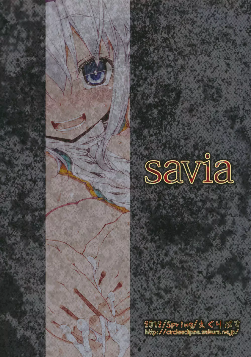 savia 18ページ