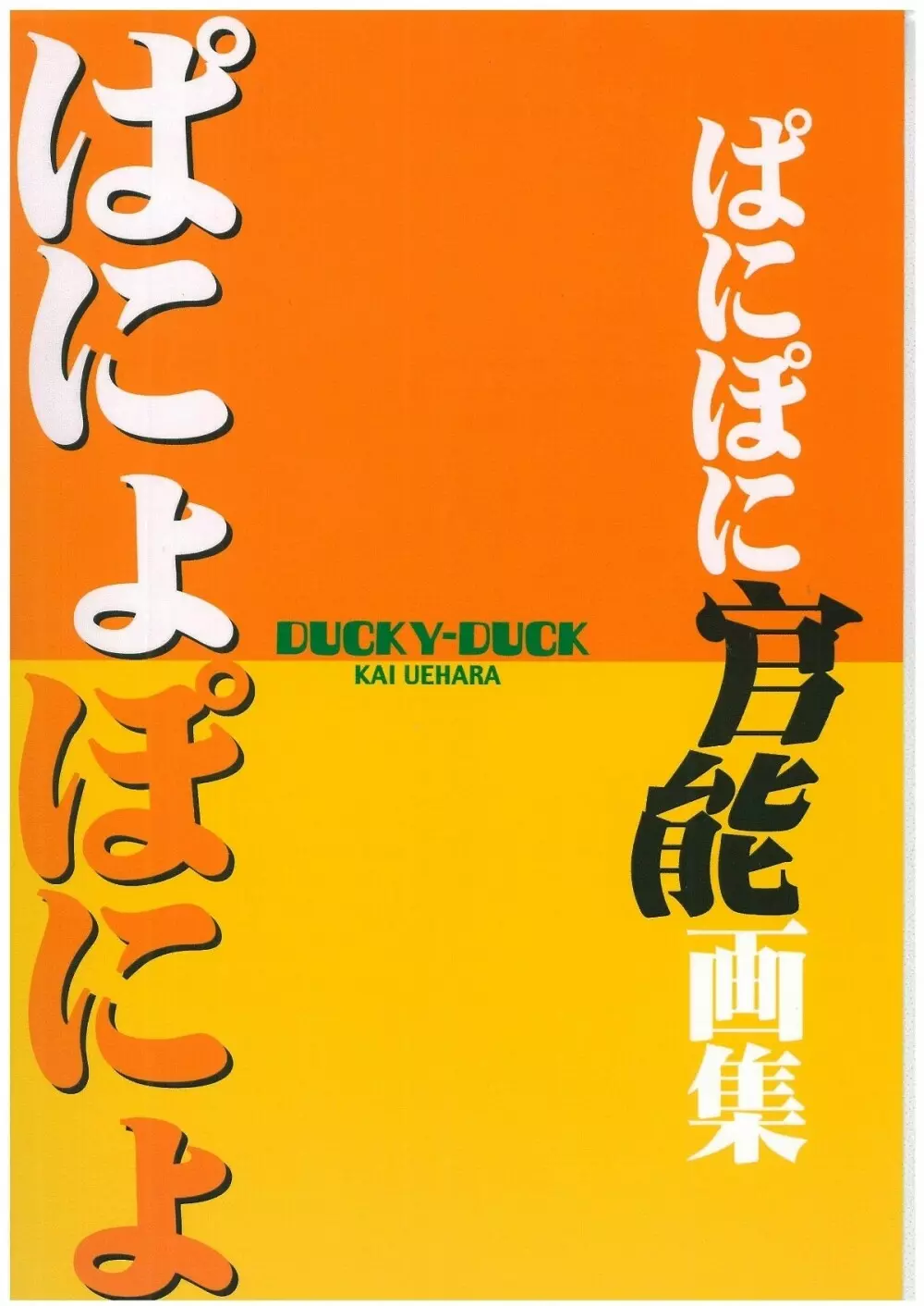 ぱにょぽにょ 22ページ