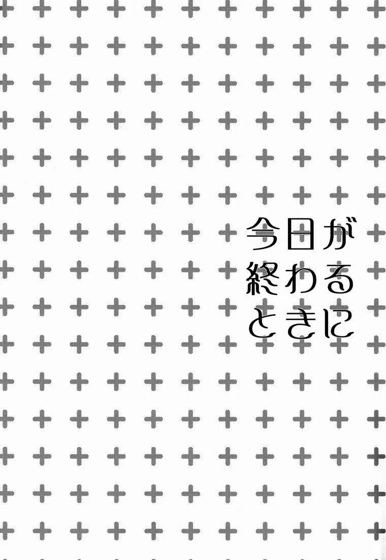 今日が終わるときに 3ページ