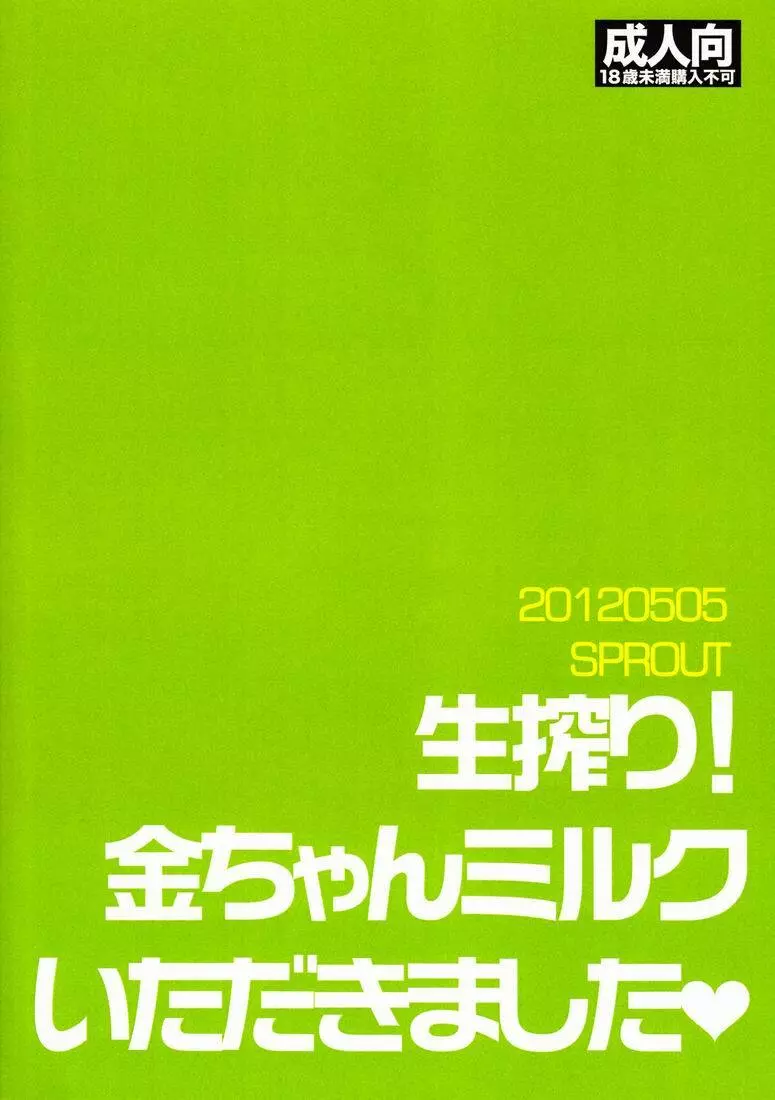生搾り！金ちゃんミルクいただきました 18ページ