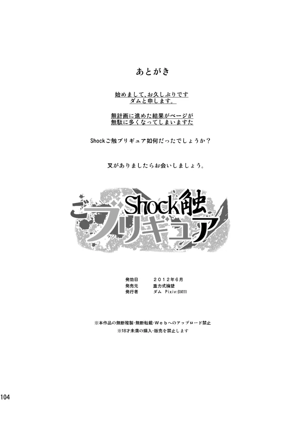 Shock触ごブリギュア 104ページ