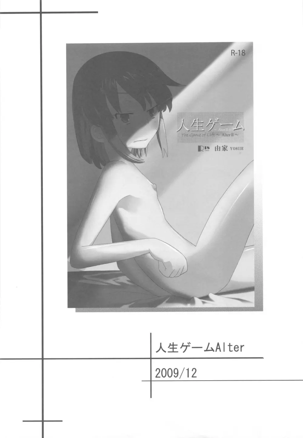 人生ゲームAlter 総集編 17ページ