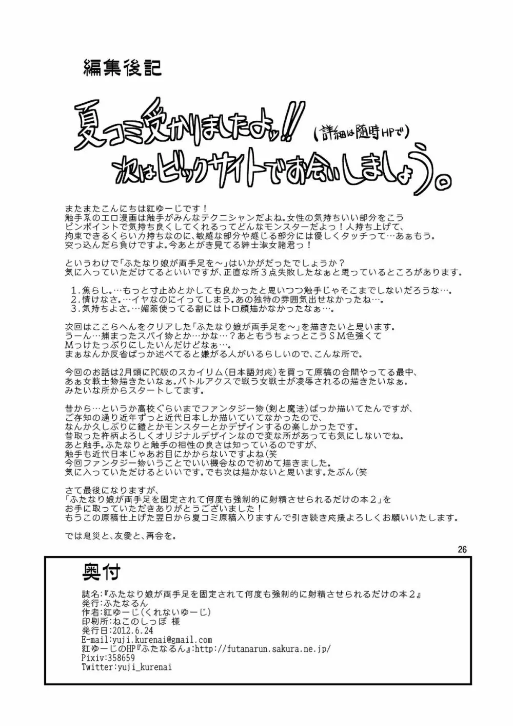 ふたなり娘が両手足を固定されて何度も強制的に射精させられるだけの本2 25ページ