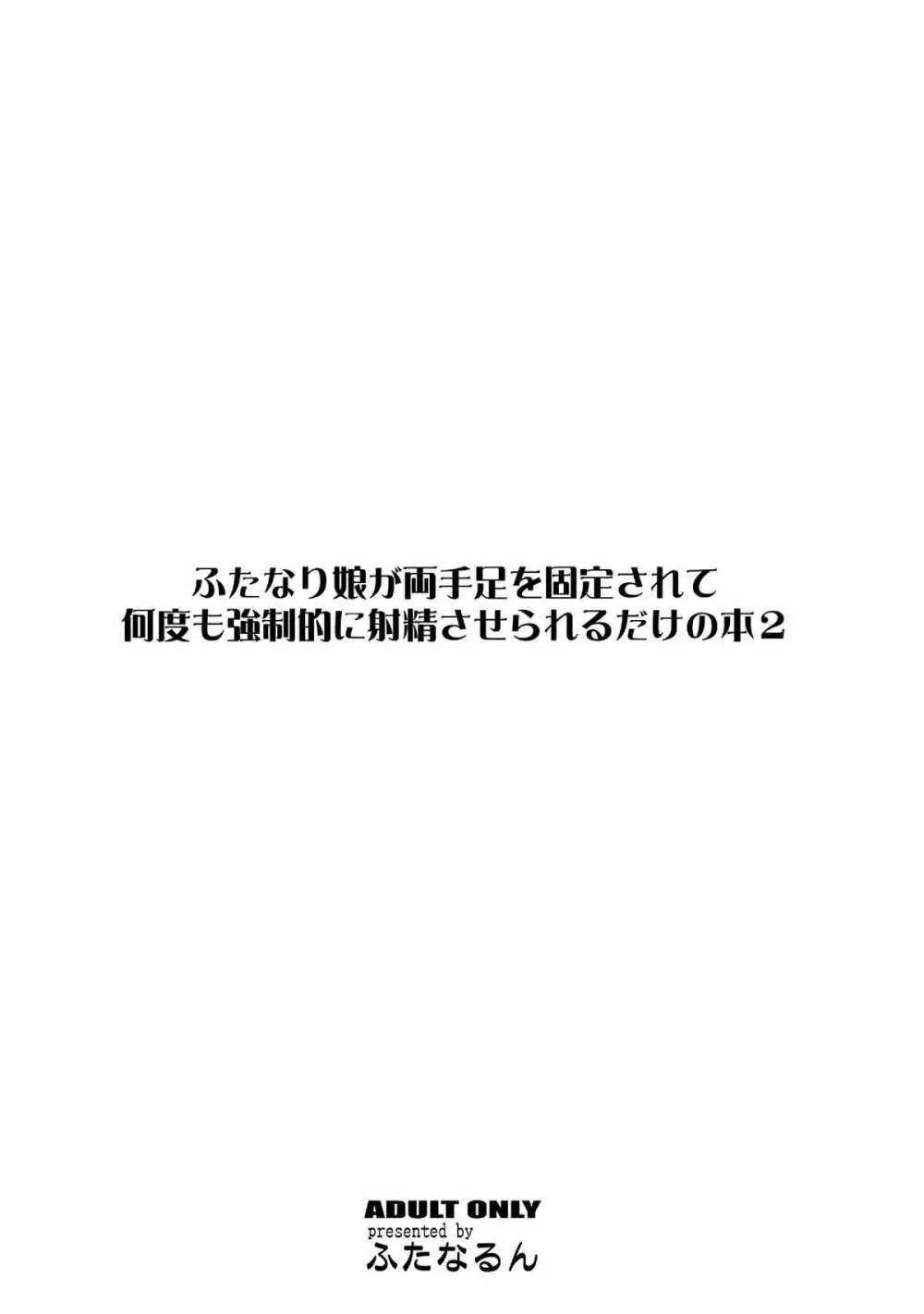 ふたなり娘が両手足を固定されて何度も強制的に射精させられるだけの本2 26ページ