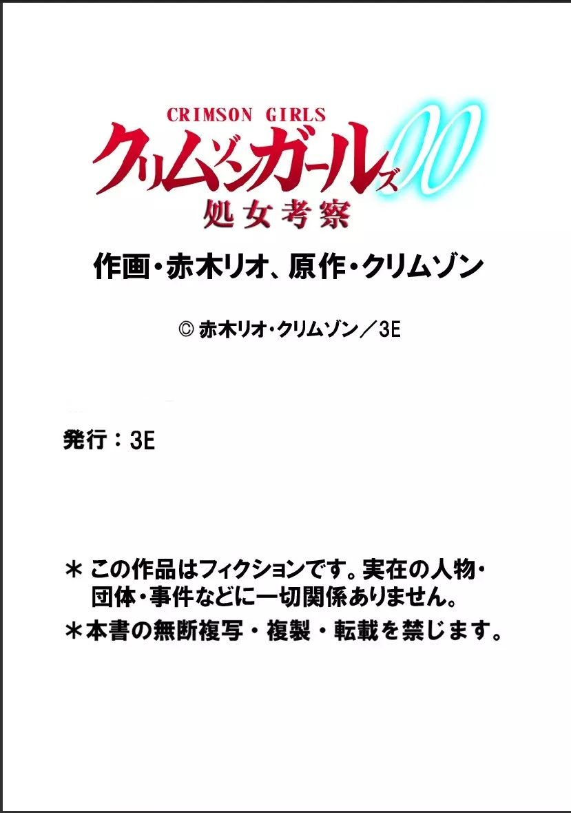 クリムゾンガールズ00 処女考察 54ページ