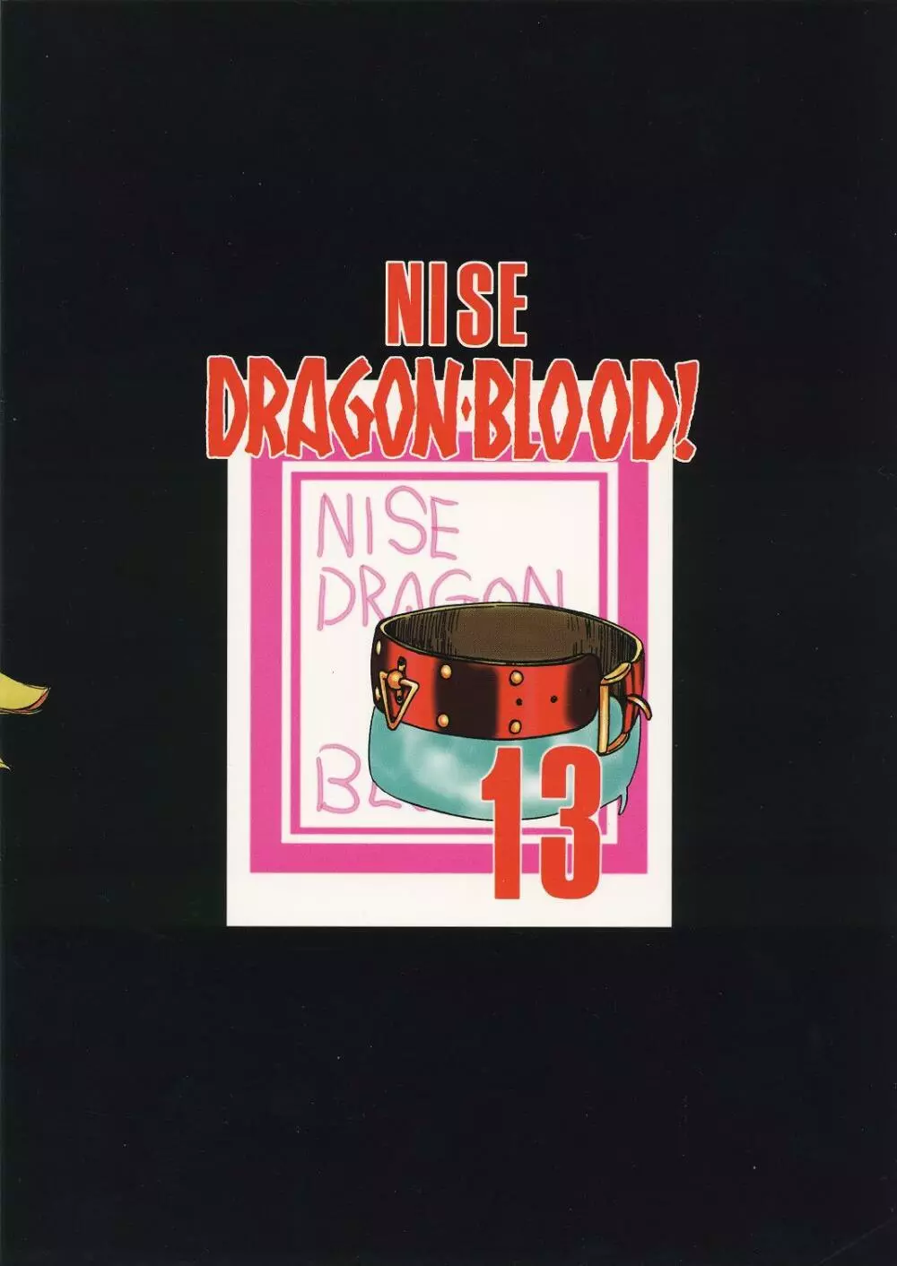 ニセ DRAGON・BLOOD！13 2ページ