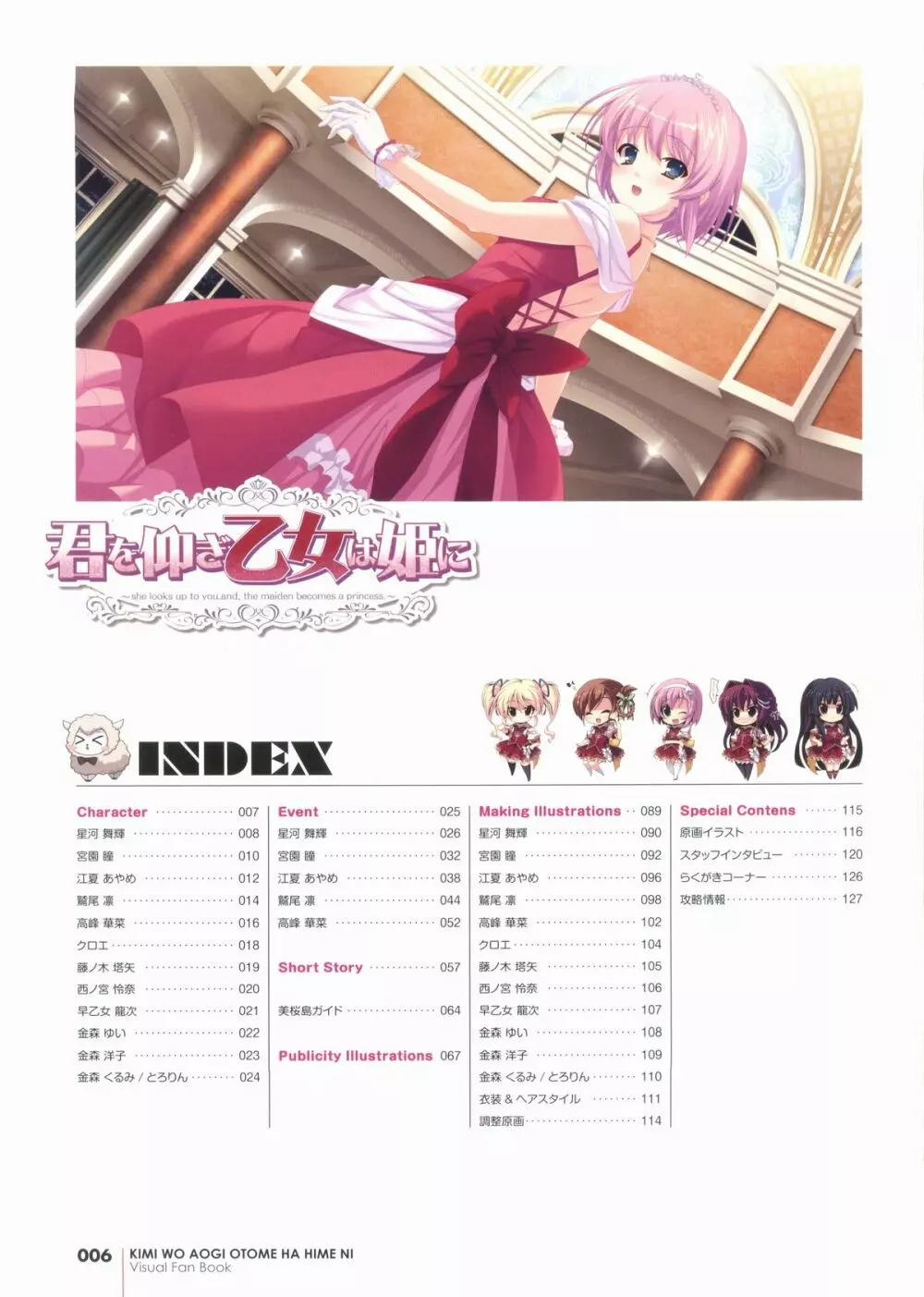 君を仰ぎ乙女は姫にビジュアルファンブック 6ページ