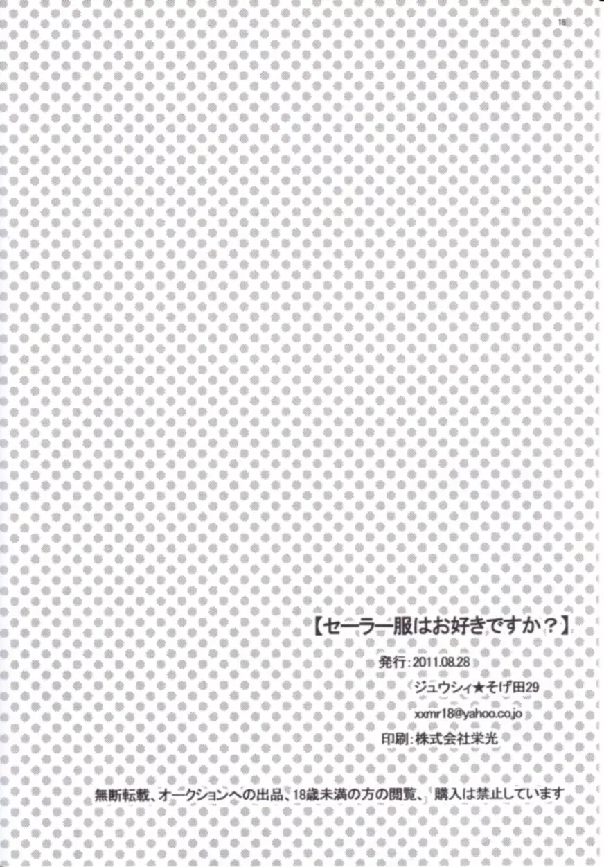 セーラー服はお好きですか? 17ページ