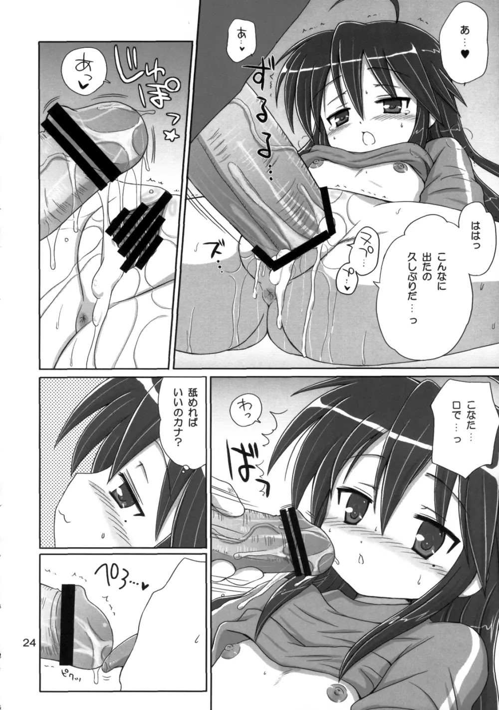 KONATA FLAVOR 23ページ