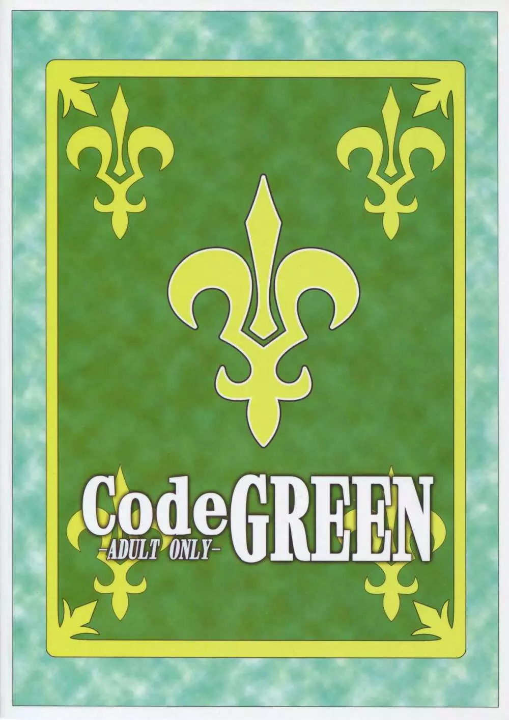 CodeGREEN 26ページ