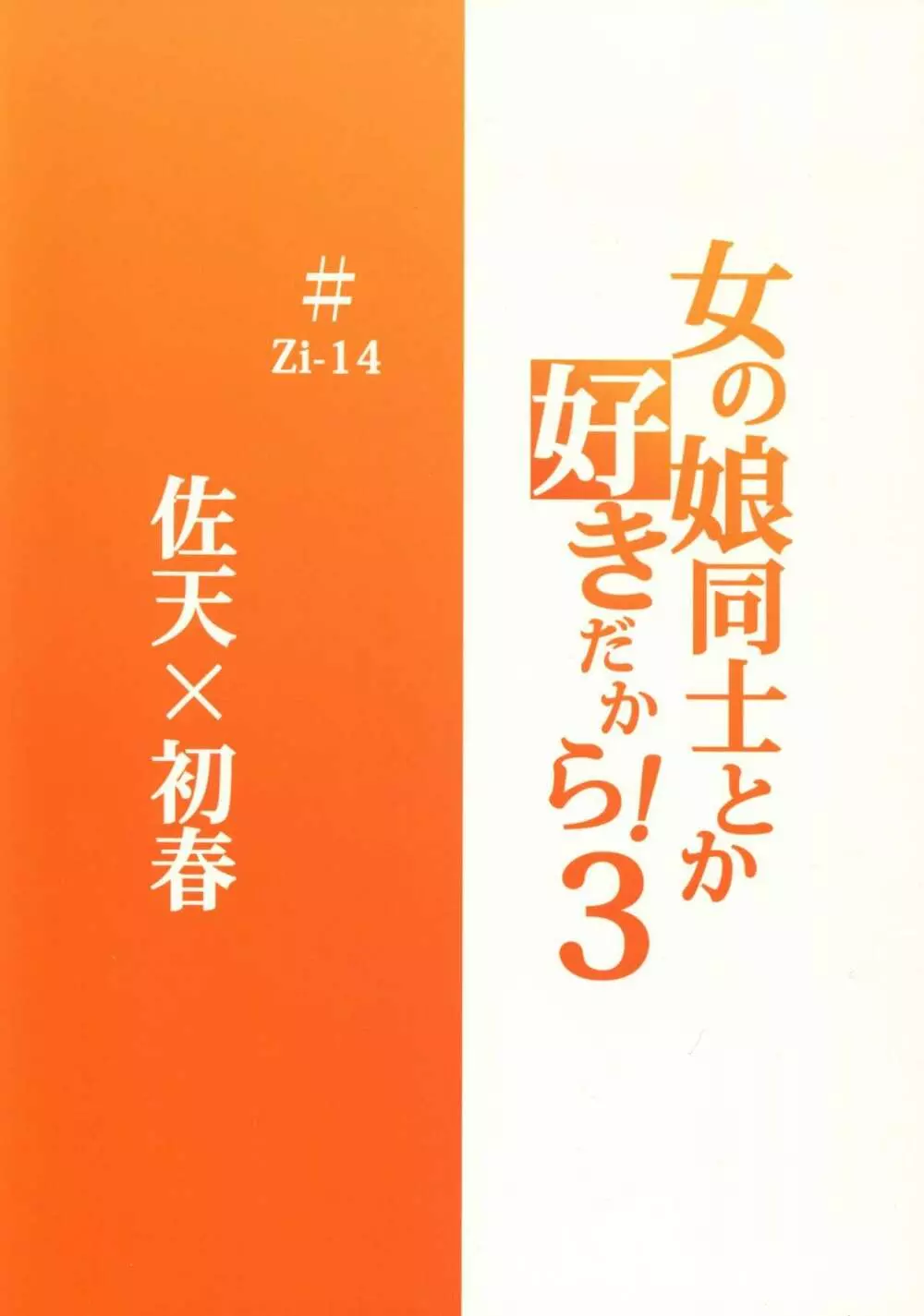 女の娘同士とか好きだから！ 3 2ページ