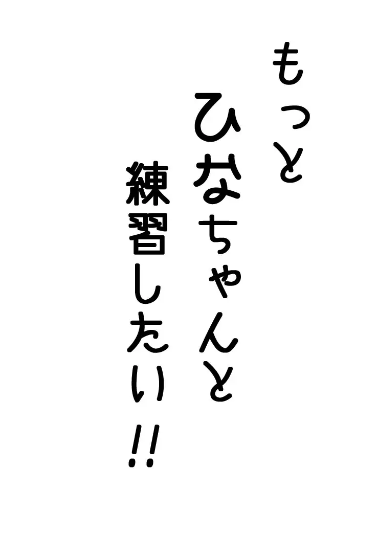 雛ちゃんと練習したい！！【修正版】 10ページ