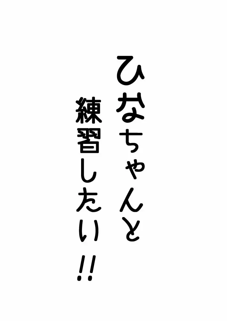 雛ちゃんと練習したい！！【修正版】 2ページ