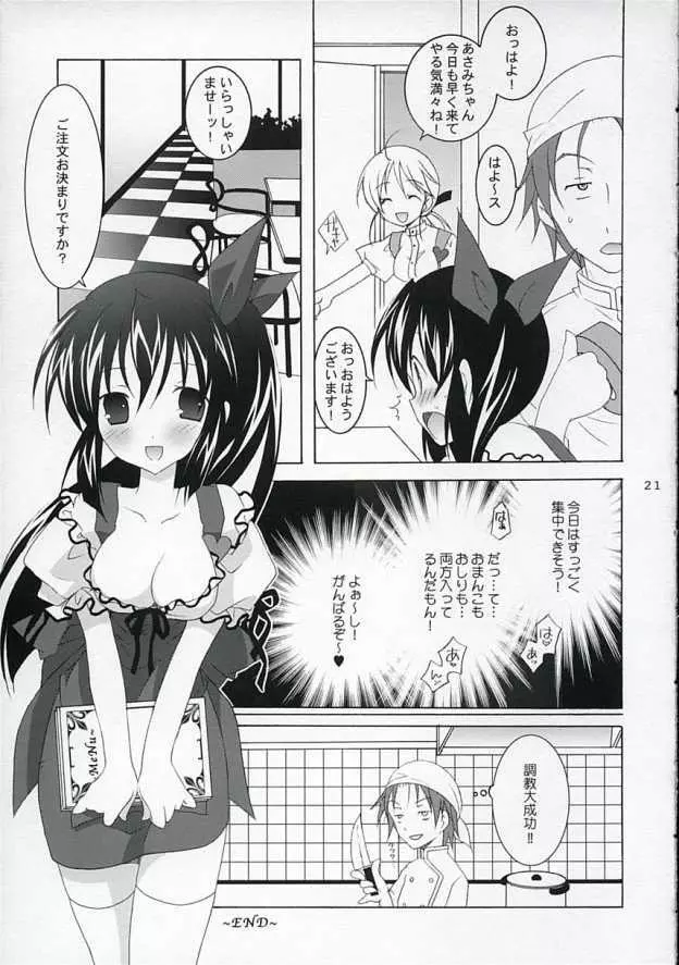 天軸店のアンミラ娘 20ページ