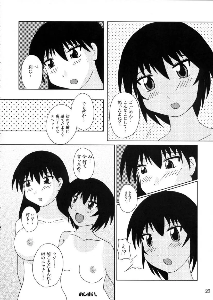 あず・らいく 25ページ