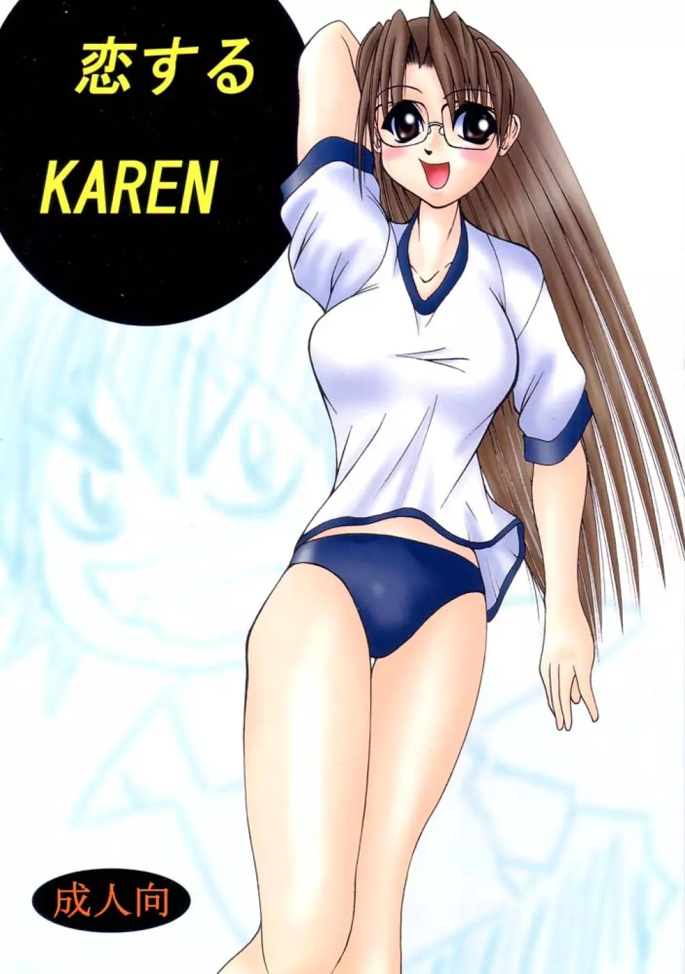 恋するKAREN 1ページ