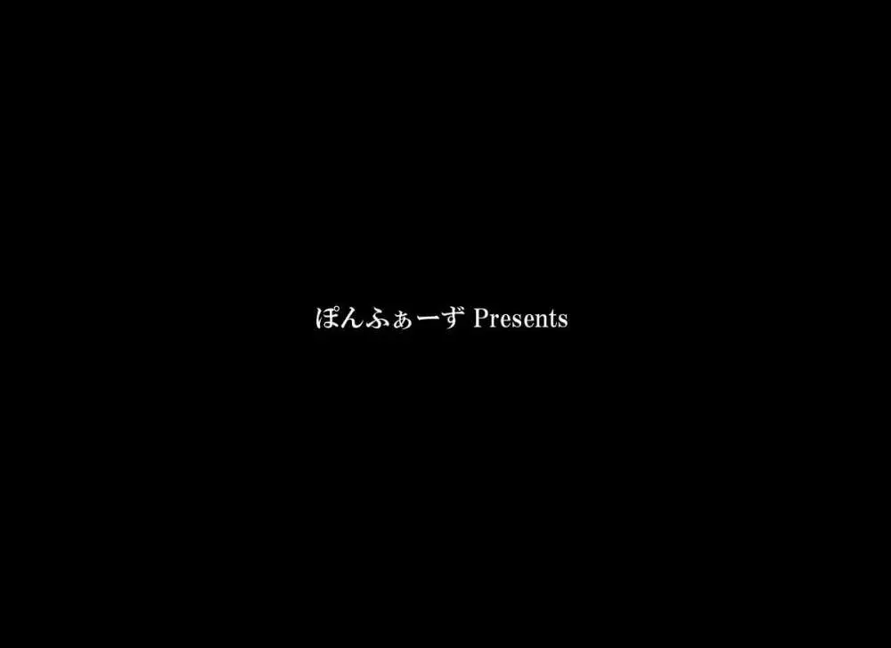 ぽんふぁーずvol.8「誘惑‐二人だけの秘密‐」編PART1 2ページ