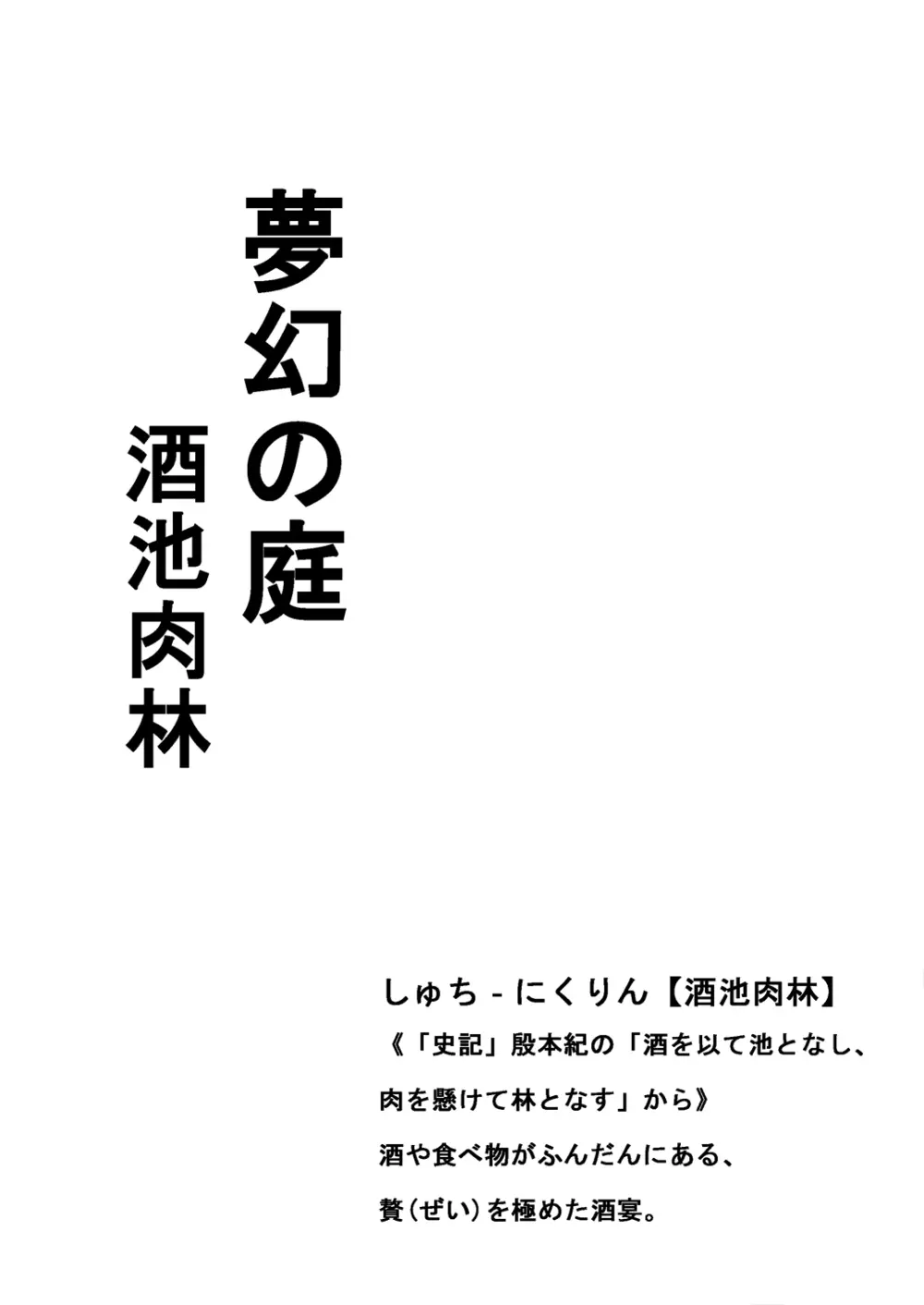 夢幻の庭 酒池肉林 2ページ