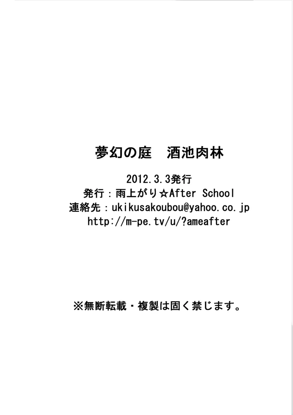 夢幻の庭 酒池肉林 21ページ