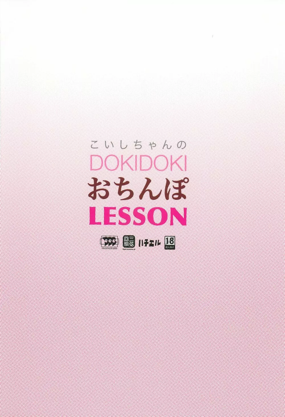 「こいしちゃんのDOKIDOKIおちんぽLESSON」 18ページ