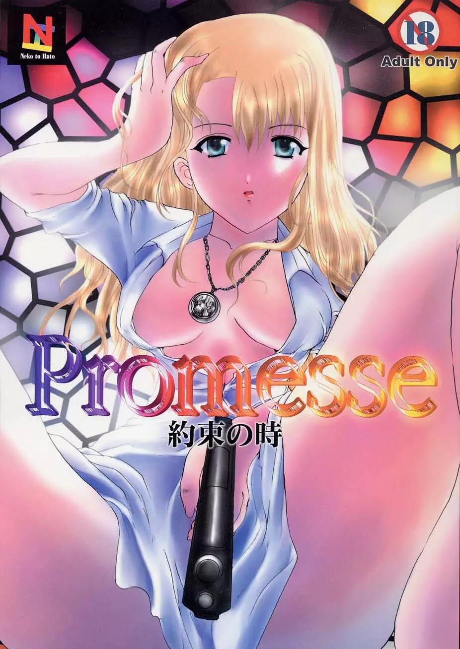 Promesse 約束の時 1ページ