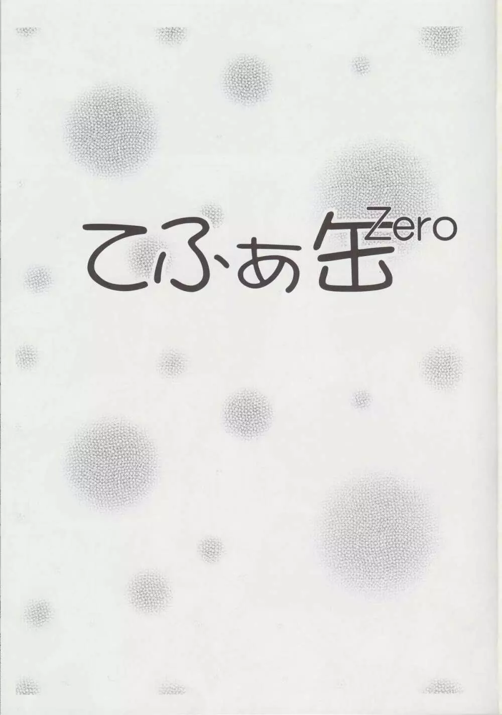 てぃふぁ缶Zero 2ページ