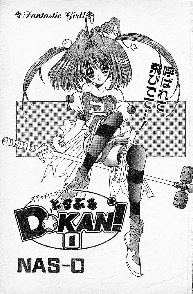 とらぶるDOKAN!